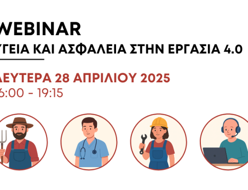 Ανακοίνωση – Webinar: Υγεία και Ασφάλεια στην Εργασία 4.0